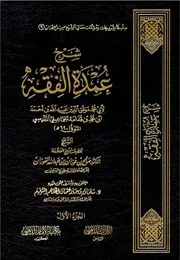 شرح عمدة الفقه للشيخ صالح الفوزان