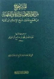 المستخرج من الفوائد العلمية والدقائق الفقهية من مجموع فتاوى شيخ الإسلام ابن تيمية