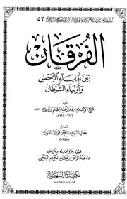 ابن تيمية - الفرقان بين أولياء الرحمن وأولياء الشيطان