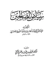 الحديث النبوي - رياض الصالحين