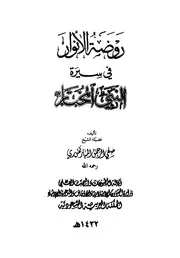 صفي الرحمن المباركفوري - روضة الأنوار في سيرة النبي المختار