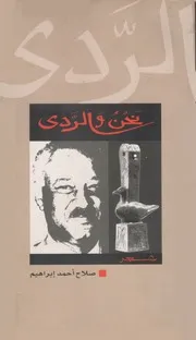 ديوان نحن والردى صلاح أحمد ابراهيم