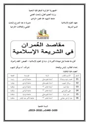 مقاصد العمران في الشريعة الإسلامية