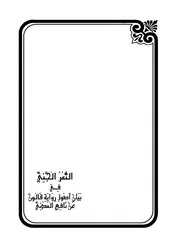 الثمر الجني في بيان أصول رواية قالون عن نافع المدني
