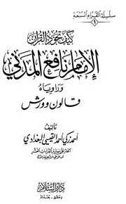 كيف تجود القرآن - الإمام نافع المدني ورواياه قالون وورش