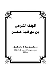 الموقف الشرعي