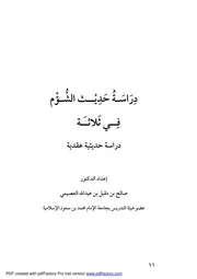 دراسة حديث الشؤم