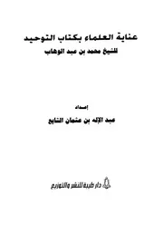 فتح العلي الحميد في شرح كتاب مفيد المستفيد في كفر تارك التوحيد