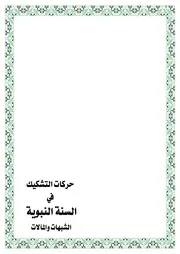 حركات التشكيك في السنة النبوية