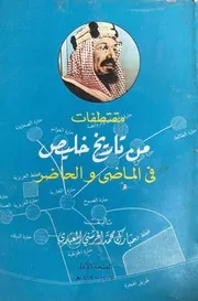 ‎⁨مقتطفات من تاريخ خليص في الماضي والحاضر⁩