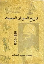 تاريخ السودان الحديث محمد سعيد القدال