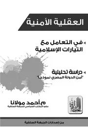العقلية الأمنية