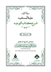 حلية المستفيد شرح كتاب التوحيد