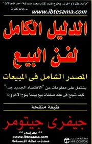 غلاف الدليل الكامل لفن البيع