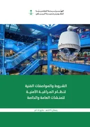 المراقبة الأمنية للمنشأت