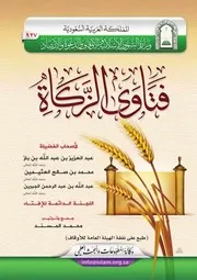 اللجنة الدائمة للإفتاء - فتاوى الزكاة