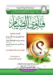 اللجنة الدائمة للإفتاء - فتاوى الصيام