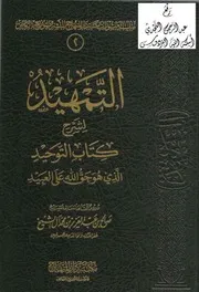 السبك الفريد شرح كتاب التوحيد