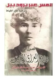 مس بيل تاريخ العراق