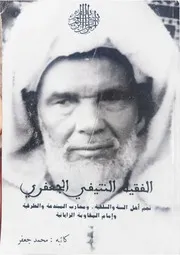 الفقيه النتيفي الجعفري نجم أهل السنة والسلفية ومحارب المبتدعة والطرقية