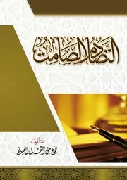 التصادم الصامت مراحل تكوّن الفقه