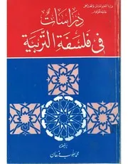 دراسات في فلسفة التربية محمد جلوب فرحان