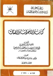 كتاب الأحداث والصفات - الصلت بن خميس الخروصي