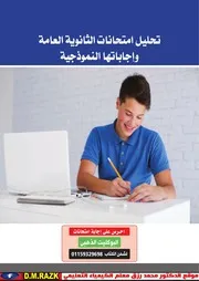 نماذج الامتحانات الثانوية العامة عربي محللة ومجابة موقع الدكتور محمد رزق التعليمي