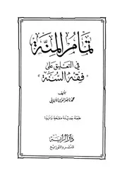 محمد ناصر الدين الألباني - تمام المنة في التعليق عبى فقه السنة