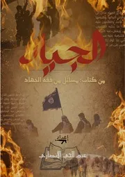 الجياد من كتاب مسائل من فقه الجهاد