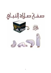متنوع - صفة صلاة النبي صلى الله عليه وسلم
