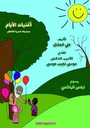 فهرس محتويات كتاب أغنيات الأيام