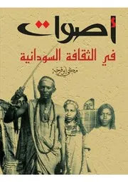 أصوات في الثقافة السودانية مكي أبوقرجة