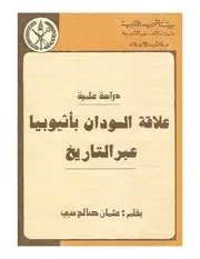 علاقة السودان بأثيوبيا عبر التاريخ عثمان صالح سي