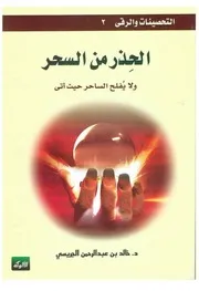 الحذر من السحر