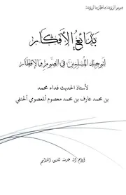 بدائع الافکار لتوحید المسلمین فی الصوم والإفطار