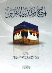 عبد الرزاق بن عبد المحسن البدر - الحج وتهذيب النفوس