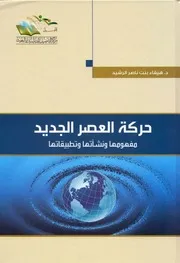 حركة العصر الجديد مفهومها ونشأتها وتطبيقاتها ل د هيفاء بنت ناصر الرشيد