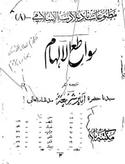 سواطع الالہام ، مجموعہ شعر مولانا عطاء اللہ شاہ بخاری