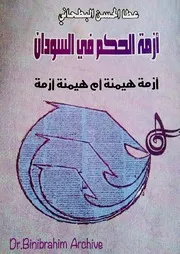 أزمة الحكم في السودان عطا الحسن البطحاني