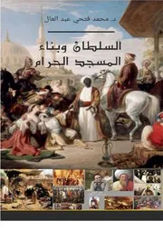 السلطان وبناء المسجد الحرام
