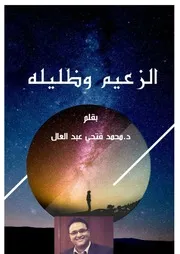 الزعيم وظليله بقلم الدكتور محمد فتحي عبد العال
