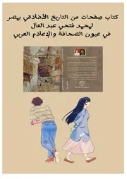 كتاب صفحات من التاريخ الأخلاقي بمصر لمحمد فتحي عبد العال