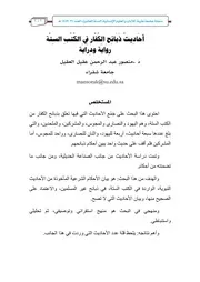 أَحَادِيثُ ذَبَائِح الكُفَّارِ في الكُتُبِ السِتَّة، رواية ودراية