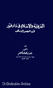 العروبة والإسلام فى دارفور فى العصور الوسطى