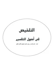 التلخيص في أصول التفسير