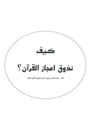 كيف نذوق اعجاز القرآن؟
