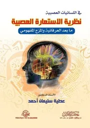 نظرية الاستعارة العصبية
