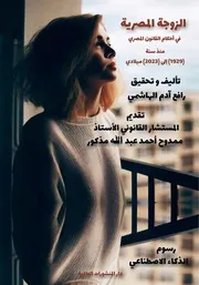 فهرس كتاب الزوجة المصرية