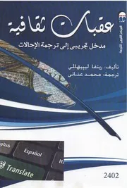 عقبات ثقافية مدخل تجريبى إلى ترجمة الإحالات ريتفا ليبيهالمي ترجمة